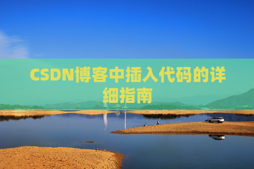CSDN博客中插入代码的详细指南